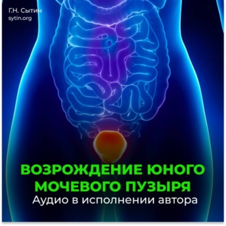 Обложка книги «Мочевой пузырь (для мужчин)»