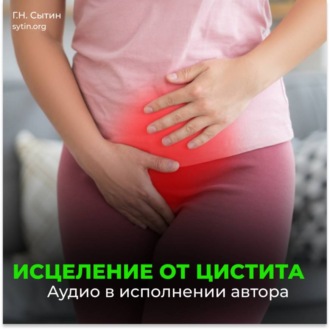 Обложка книги «Исцеление от цистита (для женщин)»