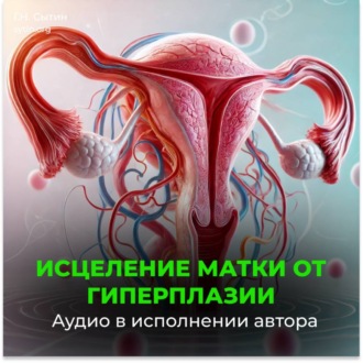 Обложка книги «Исцеление от гиперплазии матки»