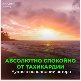 Обложка книги «Настрой от стресса и тахикардии»