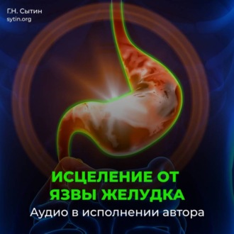 Обложка книги «Исцеление от язвы желудка»