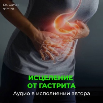Обложка книги «Исцеление от гастрита»