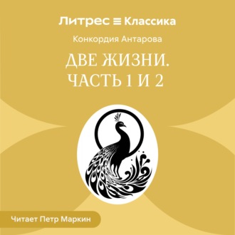 Обложка книги «Две жизни. Часть 1-2»