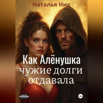 Обложка книги «Как Алёнушка чужие долги отдавала»