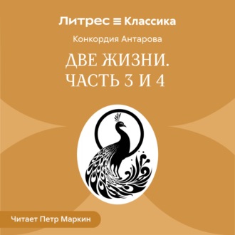 Обложка книги «Две жизни. Часть 3-4»