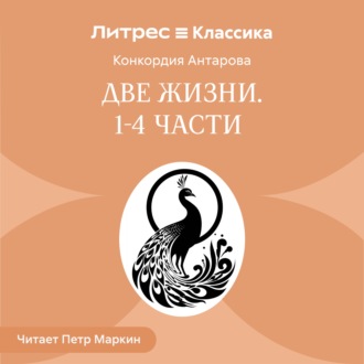 Две жизни. Часть 1-4