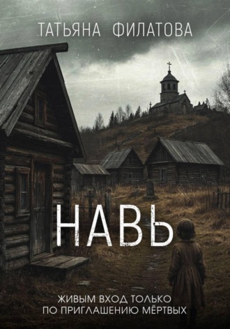 Обложка книги «Навь»