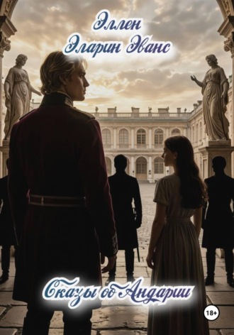 Обложка книги «Сказы об Андарии»