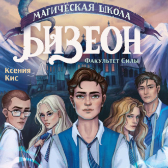 Обложка книги «Магическая школа Бизеон: факультет Силы»