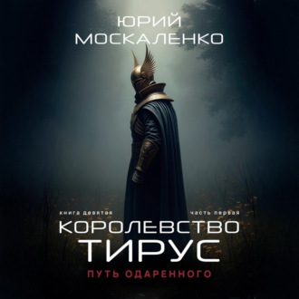 Обложка книги «Путь одарённого. Королевство Тирус. Книга девятая. Часть первая»
