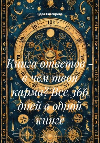 Обложка книги «Книга ответов - в чем твоя карма? Все 366 дней в одной книге»