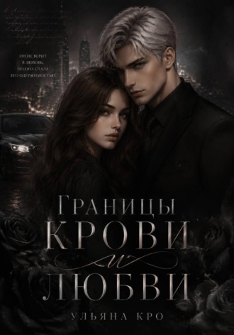 Обложка книги «Границы крови и любви»