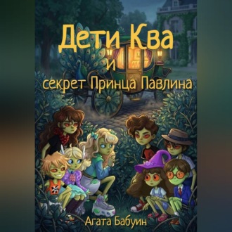 Обложка книги «Дети Ква и секрет принца Павлина»