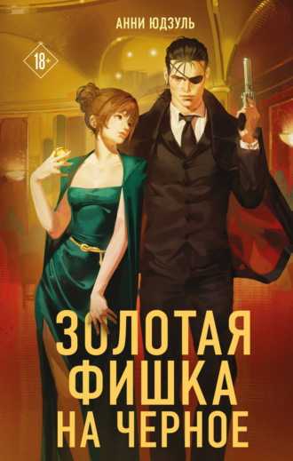 Обложка книги «Золотая фишка на черное»