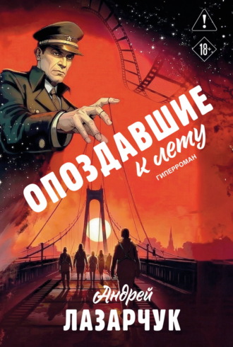 Обложка книги «Опоздавшие к лету»
