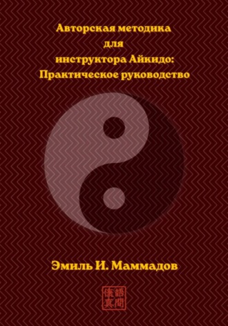 Обложка книги «Авторская методика для инструктора Айкидо: Практическое руководство»