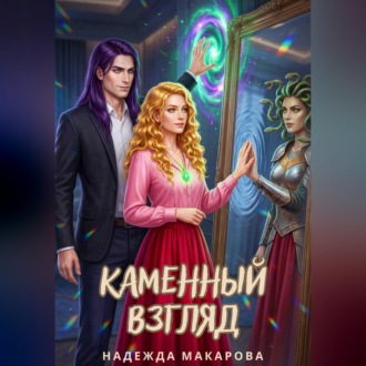Обложка книги «Каменный взгляд»