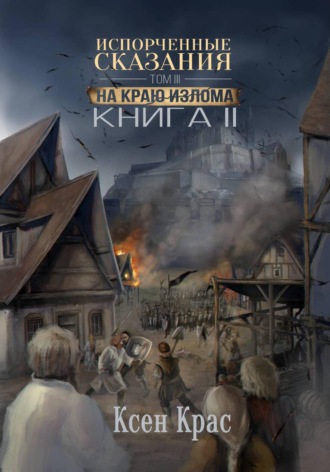 Обложка книги «Испорченные сказания. Том III. На краю излома. Книга 2»