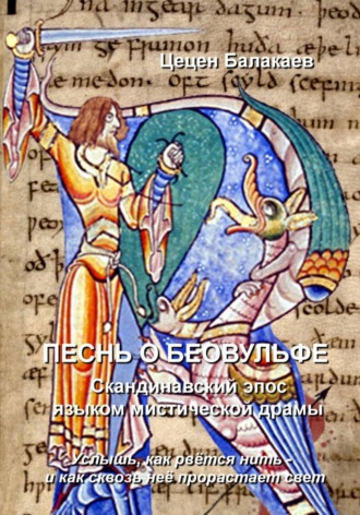 Обложка книги «Песнь о Беовульфе. Мистическая пьеса с сохранением поэтичного языка эпоса с анахронизмами»