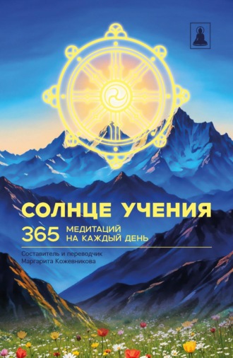 Обложка книги «Солнце Учения. 365 медитаций на каждый день»