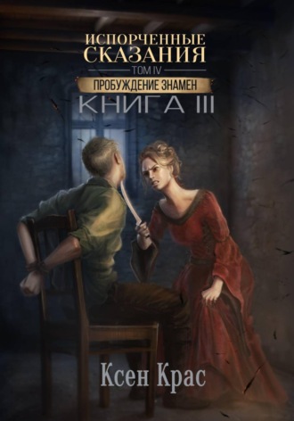 Обложка книги «Испорченные сказания. Том IV. Пробуждение знамен. Книга 3»