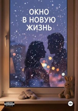 Обложка книги «Окно в новую жизнь»