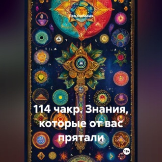 Обложка книги «114 чакр. Знания, которые от вас прятали»
