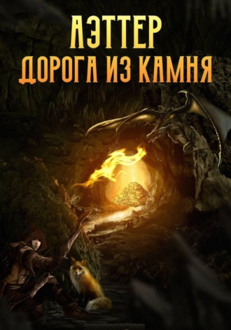 Обложка книги «Аэттер. Книга 1. Дорога из камня»