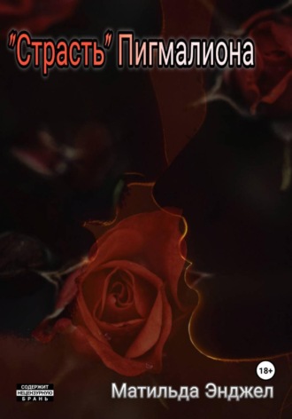 Обложка книги «"Страсть" Пигмалиона»