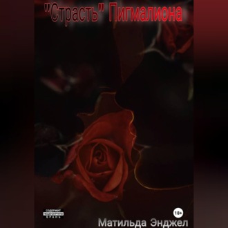 Обложка книги «"Страсть" Пигмалиона»