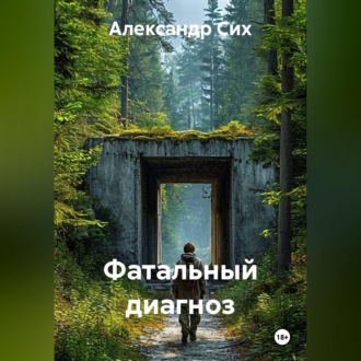 Обложка книги «Фатальный диагноз»