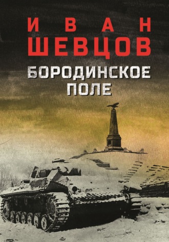 Обложка книги «Бородинское поле»