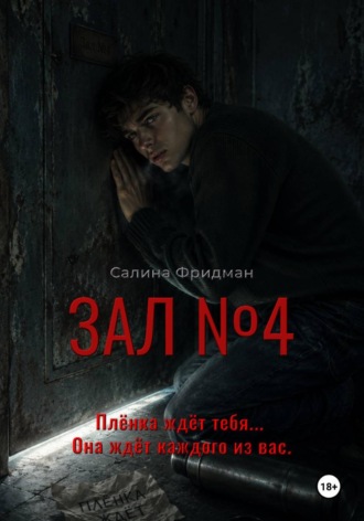 Обложка книги «Зал номер 4»