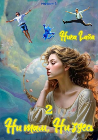 Обложка книги «Иффри 2. Книга 2. Ни там. Ни здесь»