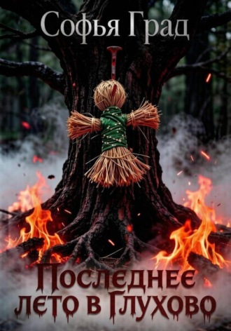 Обложка книги «Последнее лето в Глухово»