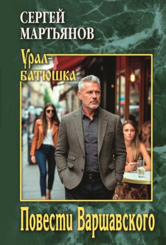 Обложка книги «Повести Варшавского»