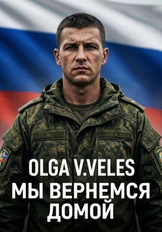 Обложка книги «Мы вернемся домой»