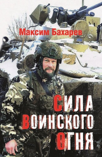 Обложка книги «Сила воинского огня»