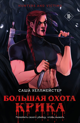 Обложка книги «Большая охота Крика»