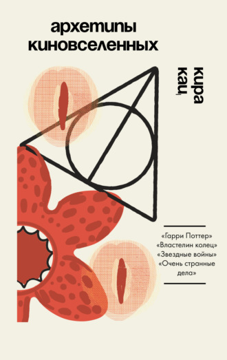 Обложка книги «Архетипы киновселенных. Гарри Поттер, Властелин колец, Звездные войны и Очень странные дела»