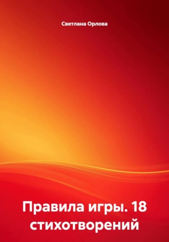 Обложка книги «Правила игры. 18 стихотворений»