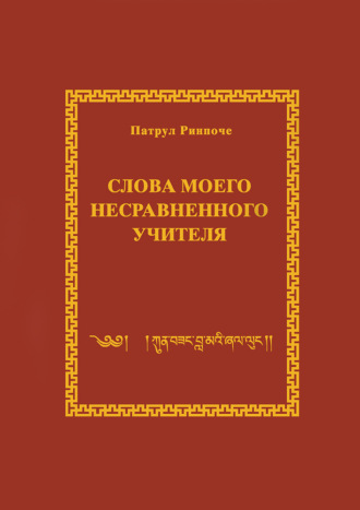 Обложка книги «Слова моего несравненного Учителя»