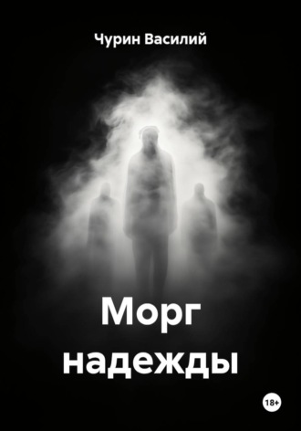 Обложка книги «Морг надежды»