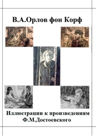 Обложка книги «Иллюстрации к произведениям Ф.М.Достоевского»