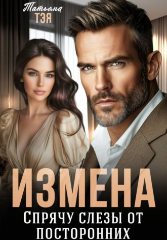 Обложка книги «Измена. Спрячу слёзы от посторонних»