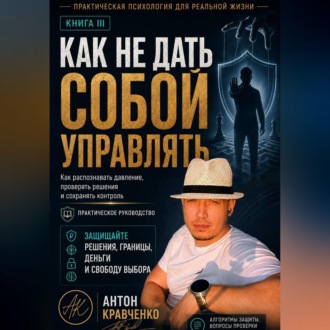 Обложка книги «Как не дать собой управлять?»