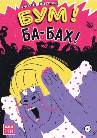 Обложка книги «Бум! Ба-бах!»