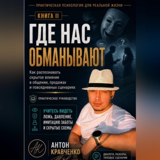 Обложка книги «Где нас обманывают?»