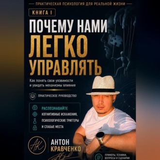 Обложка книги «Почему нами легко управлять?»