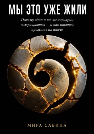 Обложка книги «Мы это уже жили»